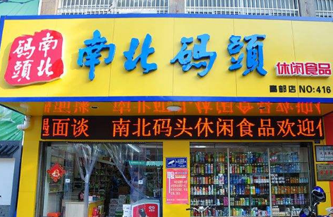 南北碼頭怎么樣？加盟費(fèi)多少？你想不到的利潤(rùn)，商機(jī)無(wú)限