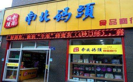 南北碼頭加盟流程有哪些？八步流程即可加盟