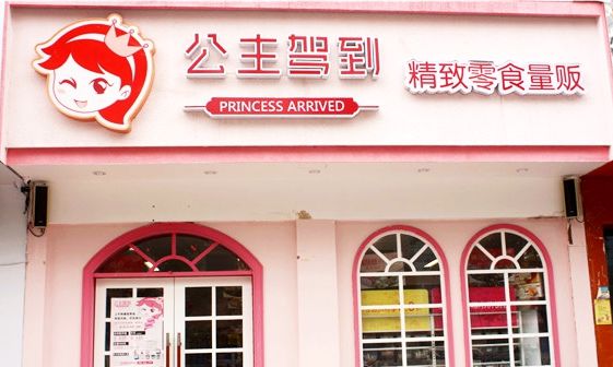 公主駕到加盟條件有哪些？簡單創(chuàng)業(yè)就選公主駕到