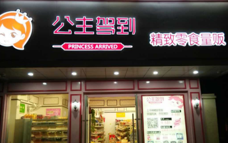 公主駕到品牌加盟有哪些流程？七步即可加盟賺取大利潤