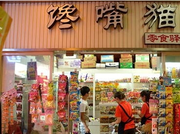 饞嘴貓休閑零食加盟加盟流程有哪些？八步流程+加盟店成功復制