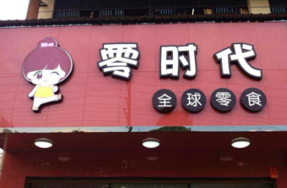 零時代品牌加盟怎么樣？八步流程+二周即可開店