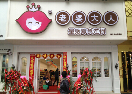 老婆來了休閑零食怎么樣？有哪些條件？品牌優(yōu)勢(shì)為你保駕護(hù)航