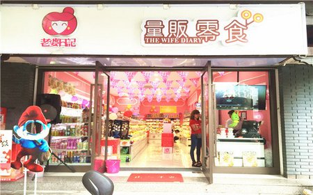 老婆日記休閑零食加盟有哪些條件？門檻低市場前景好