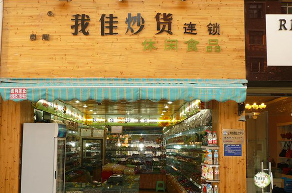 我佳炒貨加盟