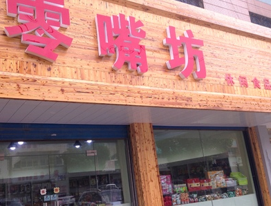 零嘴坊休閑零食