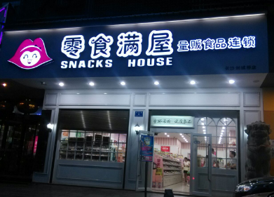零食滿屋