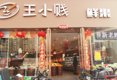 王小賤休閑食品