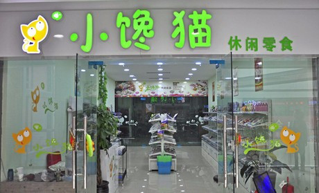 小饞貓零食店