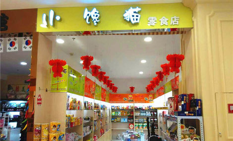 小饞貓零食店加盟投資費用多少？13萬開一家小饞貓零食店