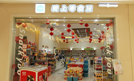 愛上零食屋加盟加盟條件有哪些？門檻低，小本投資助你創(chuàng)業(yè)無憂
