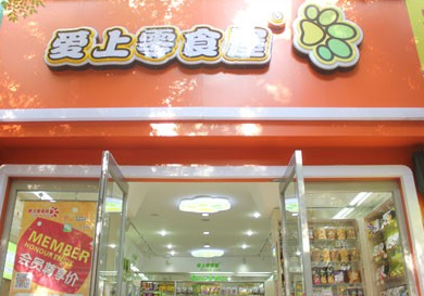 愛上零食屋