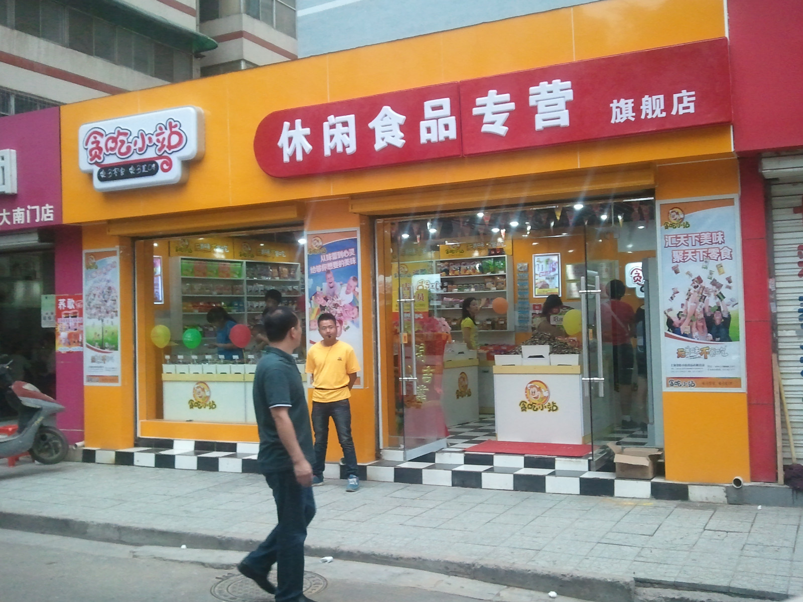 貪吃小站