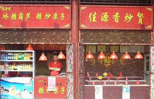 佳源香甘栗炒貨