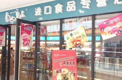 自由自在進(jìn)口零食店