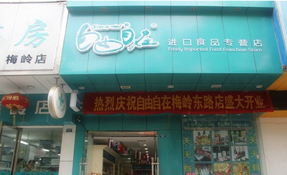 自由自在進口零食店