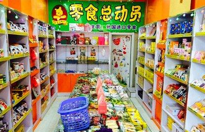 零食總動(dòng)員
