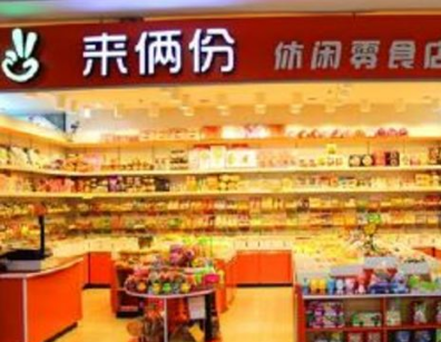 來倆份零食店