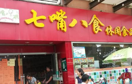 七嘴八舌潮流零食店