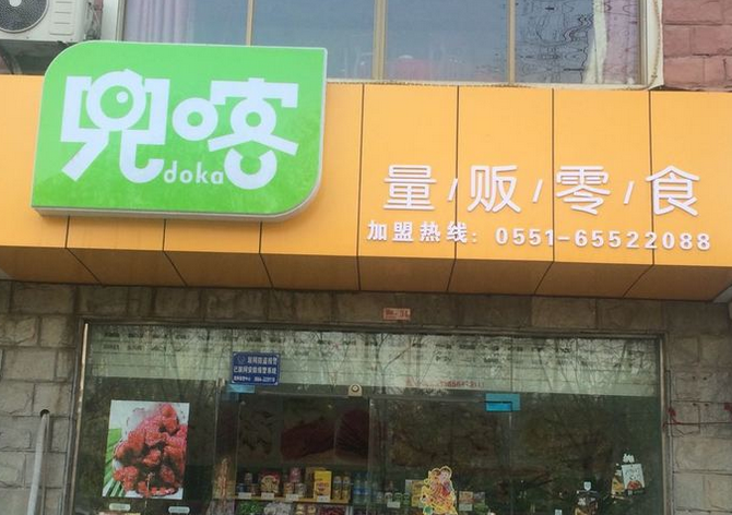 兜喀量販零食