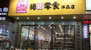 豬豬零食