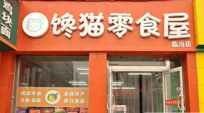 饞貓零食屋