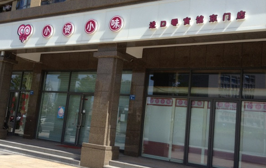 小資小味