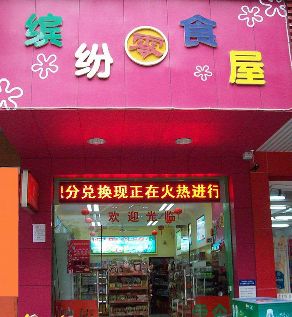 繽紛零食屋