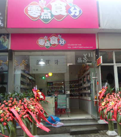 零點(diǎn)食分