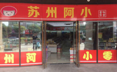 蘇州阿小零食加盟