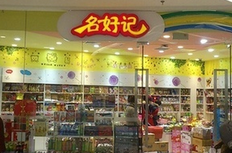 名好記
