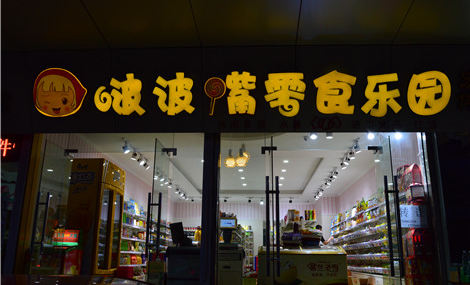 省會(huì)加盟啵啵嘴