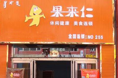 果來仁