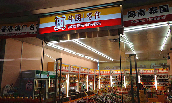 牛廚零食店加盟費(fèi)