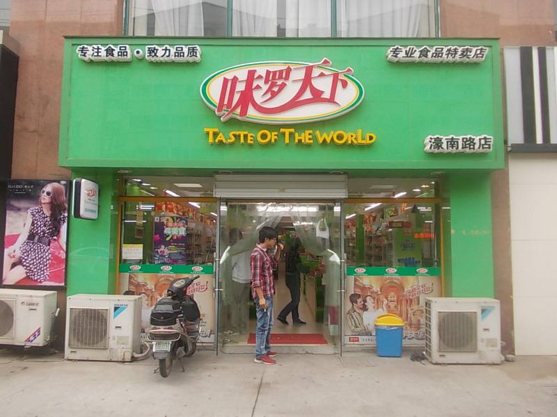 味羅天下