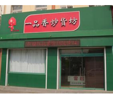 一品香炒貨