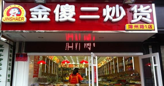 金傻二炒貨