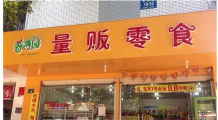 香滿園