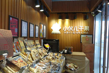 小伙兒干果