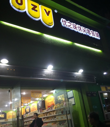 優(yōu)之味