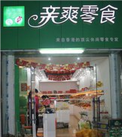 親爽
