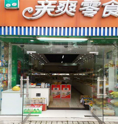 親爽