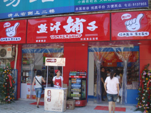 鹽津鋪子