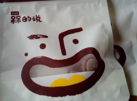 槑的說