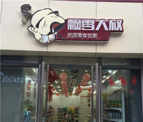 飄零大叔