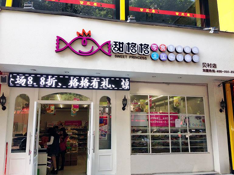 甜格格零食王國