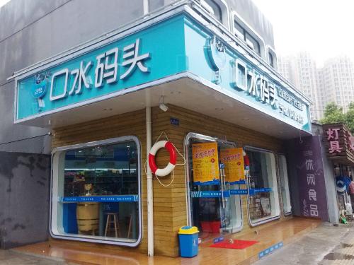 口水碼頭