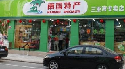 南國