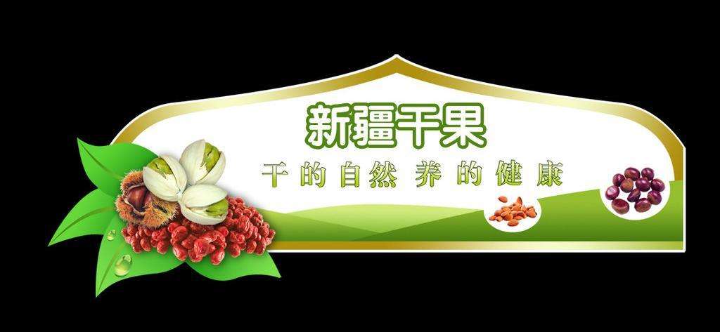 新疆干果加盟