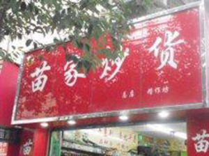 苗家炒貨店加盟賺錢嗎？創(chuàng)業(yè)店年利潤高達14.04萬元
